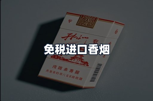 免税进口香烟